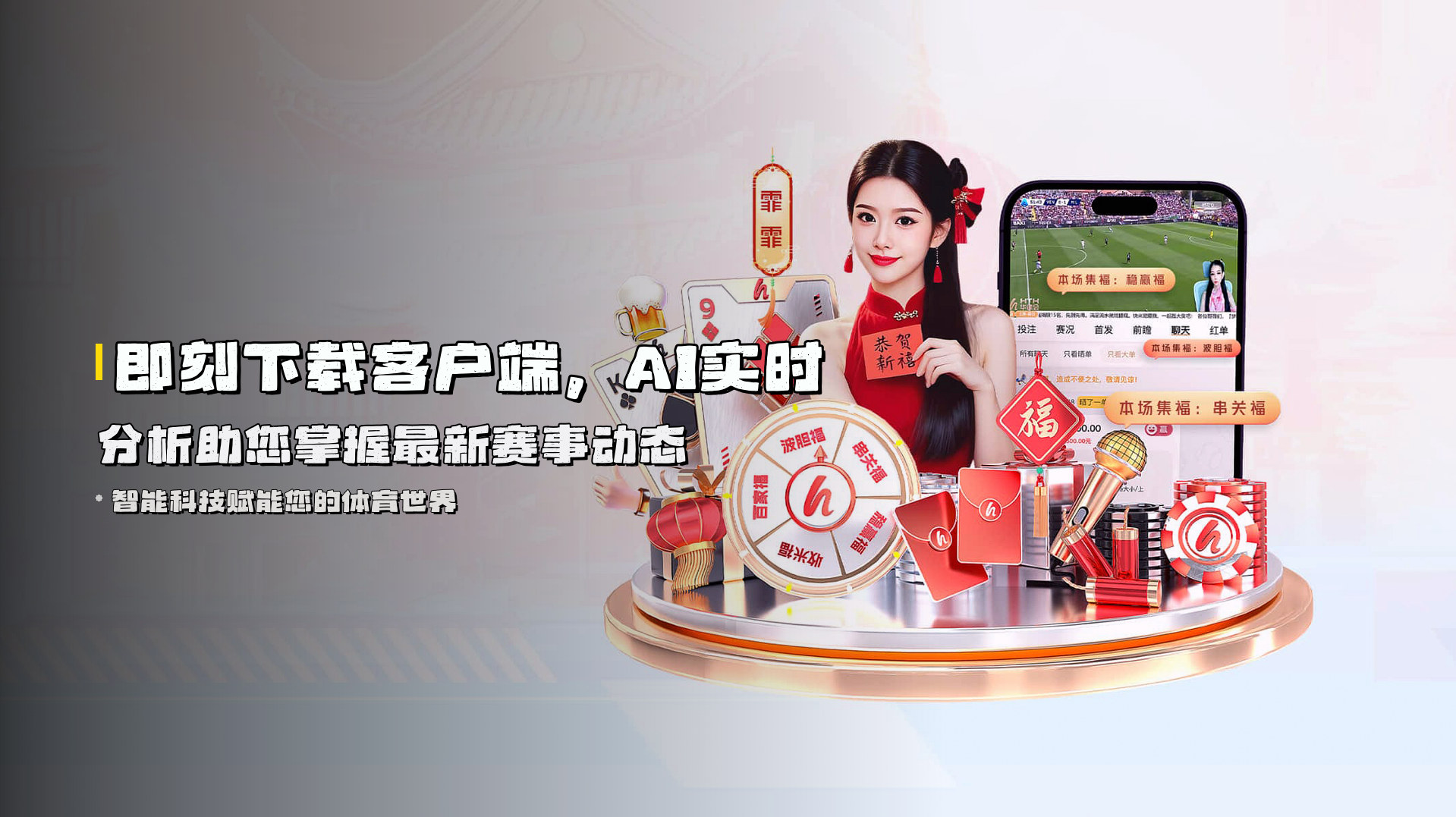 即刻下载客户端，<strong>AI实时分析</strong>助您掌握最新赛事动态